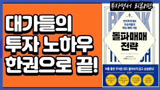 투자명서8편_돌파매매전략