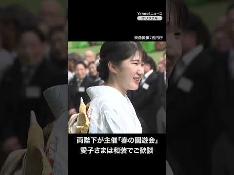 天皇、皇后両陛下主催「春の園遊会」　愛子さまは和装でご歓談（映像提供：宮内庁）（2025年4月22日）