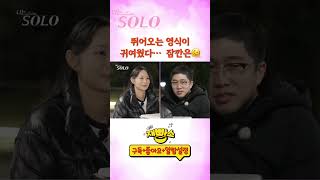 [#나는솔로24기] 뛰어오는 영식이 귀여웠다… 잠깐은🫠
