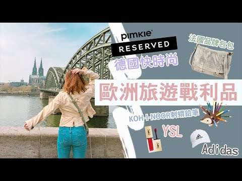 開箱分享 ▎出國戰利品!! 法國品牌包包、#瑪黑區古著、德國快時尚、#捷克刺蝟鉛筆、#YSL#Adidas ｜甜甜tian