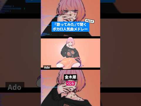 【歌ってみた】ボカロ人気曲メドレー【セルフカバー】Part.4