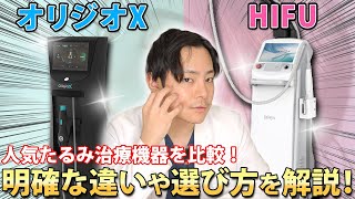 切らないたるみ治療！オリジオXとHIFUの効果の違いや選び方を徹底解説！