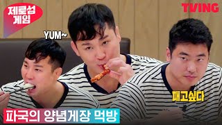 [제로섬게임] 눈치는 내가 보는 중;; 파국의 양념게장 먹방 ㅣ3화 하이라이트