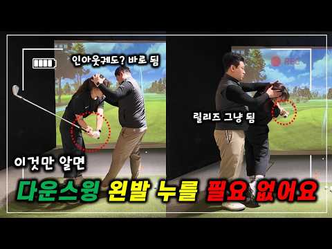 ⛳다운스윙 체중이동 잘하는 방법! 이것만 알면 인아웃궤도 그냥 나와요 #golf #골프