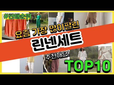 린넨세트 추천 판매순위 Top10 || 가격 평점 후기 비교