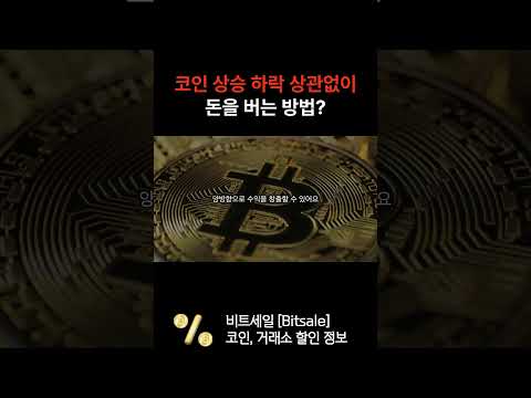 떨어질 때도 돈 벌어가셔야죠? #코인선물 #비트코인 #코인선물거래 #코인선물거래소 #코인선물거래소 #bitcoin #비트겟 #빙엑스