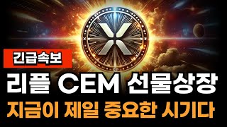 [ 리플코인 XRP ] 선물상장 CEM 소식 / 이거 모르면 리플로 100배 수익 못봅니다