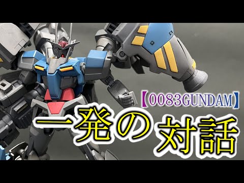 【ガンプラ改造】二つシリーズをミキシングしてみた！【脅威の対話】