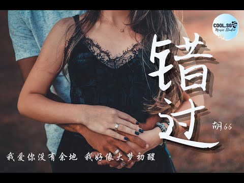 胡66 - 错过 【我爱你没有余地 我好像大梦初醒】【無損音質】動態歌詞 Lyrics