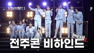 날씨도 마음도 따뜻했던 전주 콘서트 😝| 현역가왕2 비하인드 EP.6 | 전주 콘서트 | MA ENTERTAINMENT