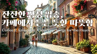 잔잔한 감성 노래 ☕까페에서 듣기 좋은 팝송 #커피마시면서듣기좋은노래 #까페음악 #커피마실때듣기좋은음악 #카페음악 #힐링음악