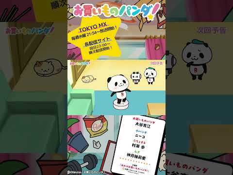 アニメ『お買いものパンダ！』｜第7話「ロボット掃除機」次回予告 #お買いものパンダ #アニメお買いものパンダ！