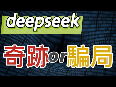 Deepseek 奇蹟還是騙局｜AI江湖的攪屎棍？