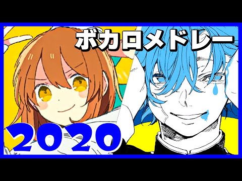 【2020年】ボカロ人気曲メドレー【作業用BGM】