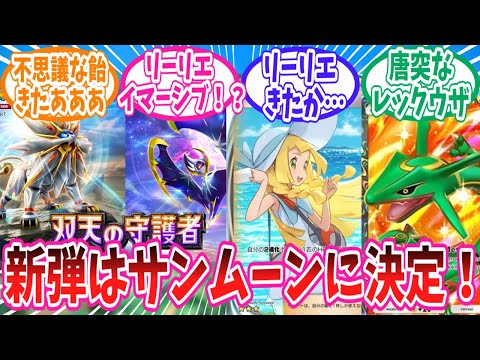 【ポケポケ】4月30日に登場の新パック「双天の守護者」に対するトレーナー達の反応集【ポケモン反応集】