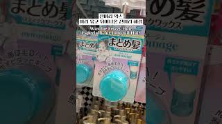 일본 돈키호테 화장품 쇼핑리스트 추천 5