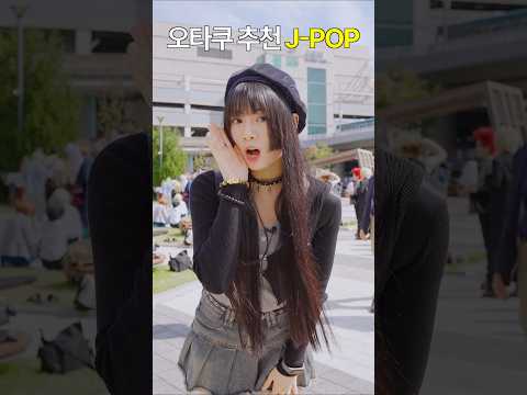 오타쿠 추천 제이팝 오똔데! #Raon #오타쿠추천 #jpop