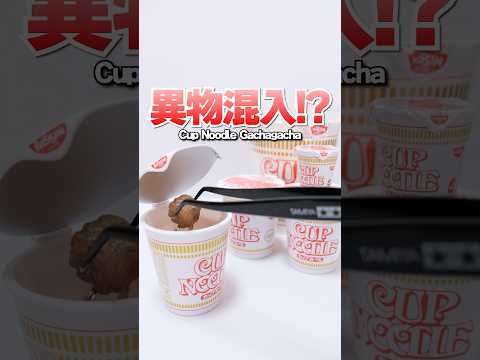 Cup Noodles Gachagacha🍜Opening Gachapon #Shorts #ガチャガチャ #gachagacha #ramen