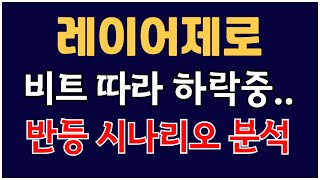레이어제로 - 비트 따라 하락중... 9월 반등 시나리오 분석!!