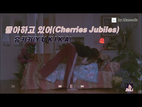 좋아하고 있어요(Cherries Jubiles) - YUKIKA