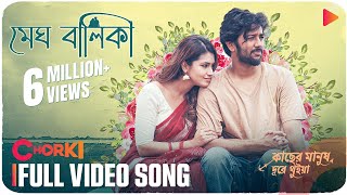 MEGH BALIKA | Full Video Song | Kacher Manush Dure Thuiya | Mahtim | Nandita | Emon | Pritom | Farin