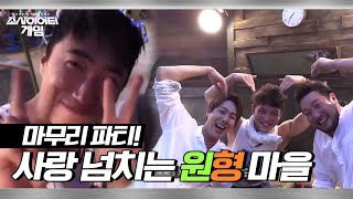 [소사이어티 게임2] EP.12 비하인드ㅣ모든 것이 끝난 후… 사랑 넘치는 원형마을의 마무리 파티!