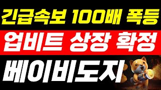 [베이비도지 코인] 🚨업비트 상장 확정🚨 10000% 상장빔 무조건 잡아라!