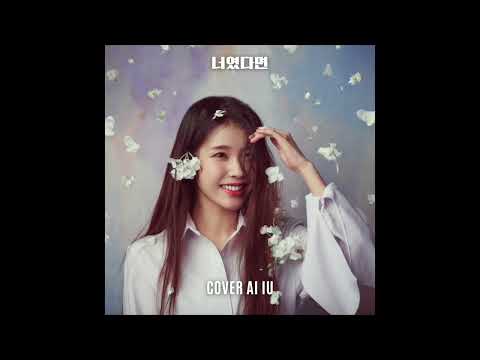 AI IU X 정승환 = 너였다면