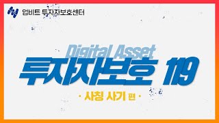 디지털자산 사칭 사기 편!ㅣ 디지털자산 투자자보호 119