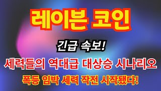 [레이븐코인] 업비트 원화마켓 상장 소식 역대급 상장빔 세력들의 펌핑 시작합니다! 비트코인 창시자가 선택한 RWA코인 원조 레이븐 이번 일정에 무조건 "여기까지" 폭등합니다!