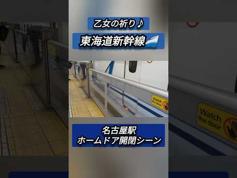 【乙女の祈り♪】東海道新幹線名古屋駅ホームドア開閉シーン#shorts