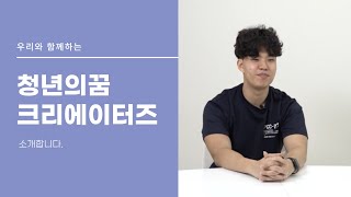 청년의꿈 크리에이터즈의 활약을 기대해주세요!