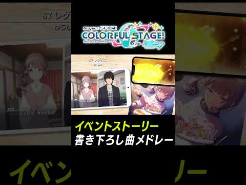 【プロセカ】劇場記念イベスト書き下ろし熱曲メドレー「レグルス」 #shorts #プロセカ
