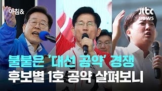 불붙은 '대선 공약' 경쟁…후보별 1호 공약 살펴보니 / JTBC 아침&