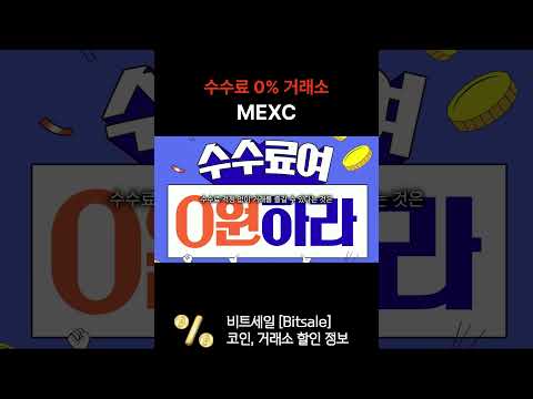 수수료 0% 거래소 mexc #코인선물 #비트코인 #코인선물거래 #bitcoin #코인선물거래소