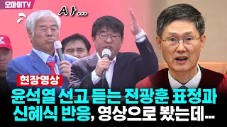 [현장영상] 윤석열 파면 순간 전광훈과 신혜식 반응 봤더니..."아니, 만장일치로?"