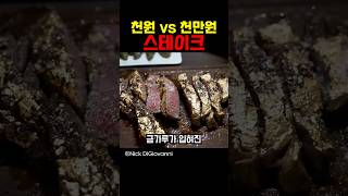 천원 vs 천만원 스테이크