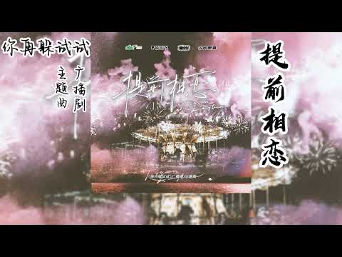 今闲原著《你再躲试试》广播剧 主题曲《提前相恋》
