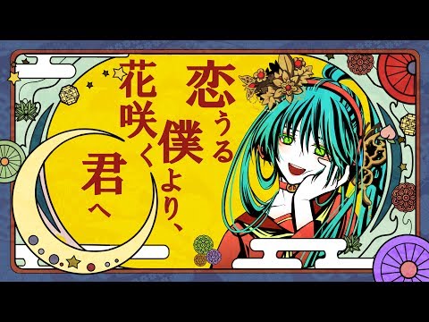 恋うる僕より、花咲く君へ / 初音ミク