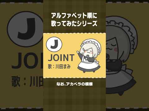 【アルファベット順に歌ってみた】J：JOINT／川田まみ #shorts  【 #花葉庭園 】