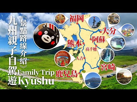 🇯🇵 日本九州自駕遊 | 景點路線介紹 | Kyushu Attractions Recommend | 鹿兒島．人吉．熊本．福岡．大分．阿蘇．宮崎．高千穗