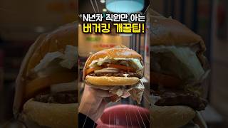 버거킹 직원만 아는 개꿀팁!
