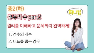 중2(하) 경우의 수 part2: 완벽하게 마무리!!