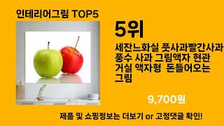 인테리어그림 추천 Top5