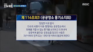 [생방송 오늘 아침] 흉기소지죄, 문제는?!, MBC 250430 방송