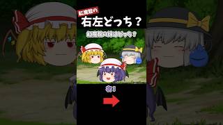 紅魔館はどっち？｜東方project【ゆっくり茶番劇】