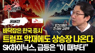SK하이닉스,  급등 랠리 시작은  이 때부터.. / 트럼프 리스크 불안.. 그래도 바닥 잡은 한국증시는 상승장 나온다. l 더 프레미어 강관우 대표 (풀버전)