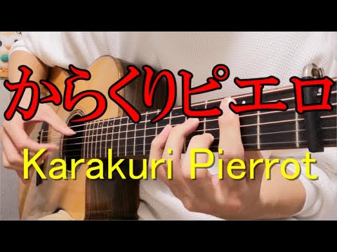 【ソロギター】からくりピエロ Karakuri Pierrot 40mP アコギで弾いてみた