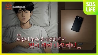 [5회] 내 휴대전화 속에 무언가가 살고 있다!ㅣ신빨토크쇼 귀묘한 이야기