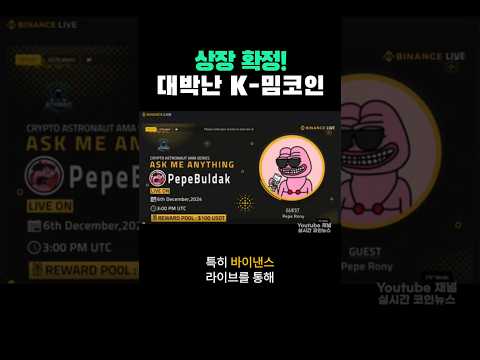 대박난 한국의 밈코인, 상장 발표!!